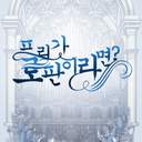 프리가 로판 이었다면?