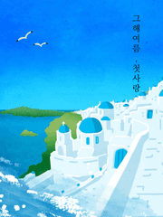 그 해 여름, 첫사랑