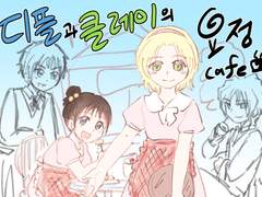 [디플과 클레이] 만화