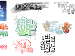 감화분 디자인 커미션