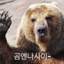 곰엔나사이-