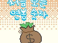 2부 2화 처음 보는 연봉 숫자