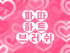 클립스튜디오 하트 데코 브러쉬