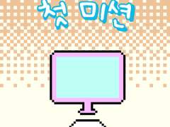 2부 3화 첫 미션