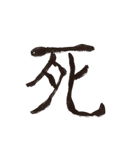 무엇이든 처먹을 준비가 되어있는