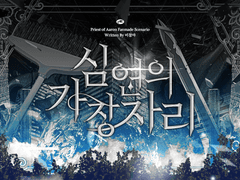 [아론의 사제] 심연의 가장자리