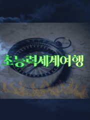 초능력 세계여행