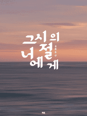 그 시절의 너에게