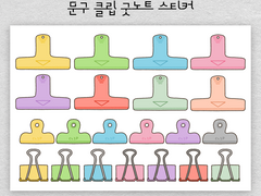 [굿노트 스티커] 문구 클립 굿노트 스티커 공유