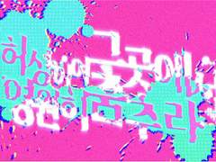 ⚠이 세계는 진짜가 아닌 꿈이야.