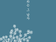 [BL]꽃집하는 그남자_03