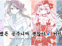 ★어쨌든 공주니까 괜찮아★ 커미션