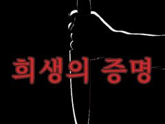 [CoC7th] 희생의 증명(재업)