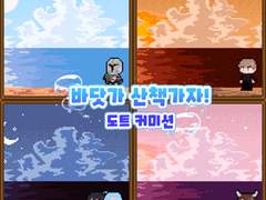 바닷가 산책하자! 도트 커미션