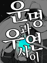 창작) 운명과 우연 사이