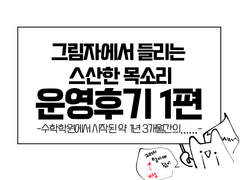 후레총괄이 쓰는 그리스커 운영후기 1편