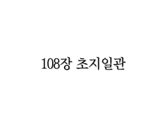<리멤버> 108장