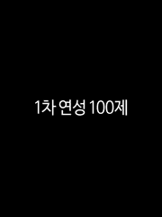 1차 연성100제