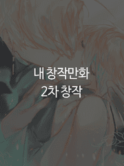 내 창작만화 2차창작