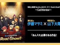 [인터뷰] 「특별상영판 『앙상블 스타즈!! - Road to Show!!』」 이토 마사미씨×야마시타 다이키씨 인터뷰 "앙스타는 꿈이 있는 작품!"