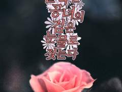 몰락한 공녀의 검은 눈물로 젖는다