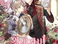 왕세자비 오디션