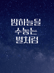 밤하늘을 수놓는 별처럼