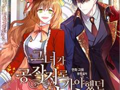 그녀가 공작저로 가야했던 사정