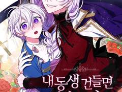 내 동생 건들면 너희는 다 죽은 목숨이다