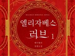 엘리자베스 러브