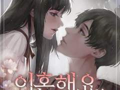 로맨스 소설 | "이혼해요, 우리" 온라인 읽기 - 웹소설 추천 - Joyread