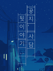 공지 및 사담 그리고 뒷이야기