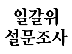 𝐢𝐥𝐥𝐞𝐠𝐚𝐥𝐥𝐲 𝐰𝐢𝐳𝐚𝐫𝐝 설문조사