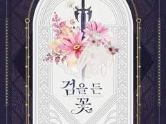 검을 든 꽃 외 1