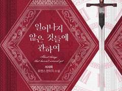 일어나지 않은 것들에 관하여