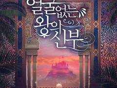 얼굴 없는 왕의 신부