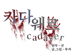 카다웨르 1화