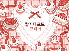 딸기 타르트 브러쉬 판매