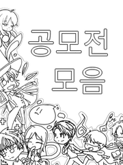 공모전 소설 모음