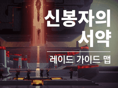 신봉자의 서약 레이드 (가이드 맵/공략) - 데스티니 가디언즈