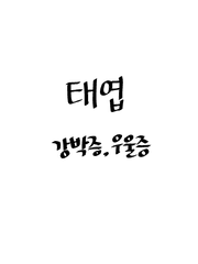 태엽의 강박증과 우울증