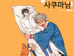 [레이코가] 옆집 사는 사쿠마님-2권(전체연령본)