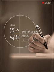 병원 밖 간호사 이야기