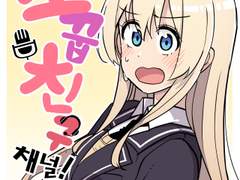 소꿉친구채널 9화