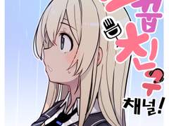 소꿉친구채널 10화