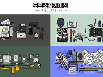 [오픈]도트소품커미션