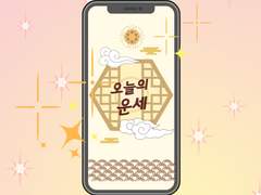 운세로 마음을 뺏는 법