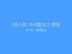 [HL][라스트 카니발AU-2] 글 커미션2.열매달님