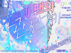 [COC 시나리오] 아이돌과 팬의 상관관계