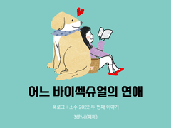 22. 어느 바이섹슈얼의 연애 / 정한새